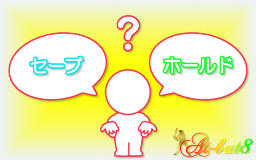 セーブとホールドの違い