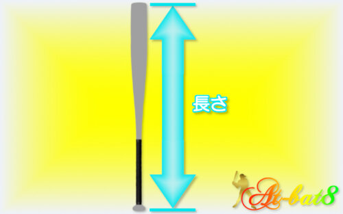 バットの長さ バットの長さ