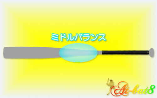 ミドルバランス ミドルバランス